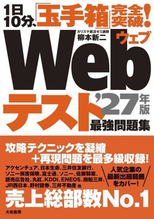 1日10分、「玉手箱」完全突破！Webテスト最強問題集('27年版)