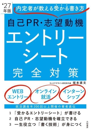 自己PR・志望動機・エントリーシート完全対策('27年版) 内定者が教える受かる書き方