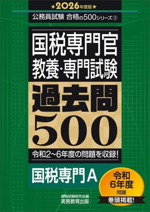 国税専門官教養・専門試験過去問500(2026年度版) 公務員試験合格の500シリーズ5