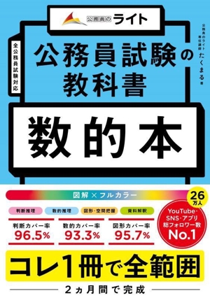 公務員試験の教科書 数的本 公務員のライト