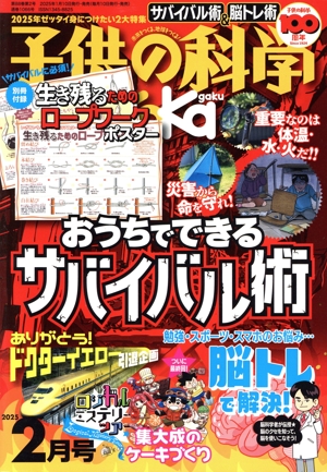 子供の科学(2025年2月号) 月刊誌
