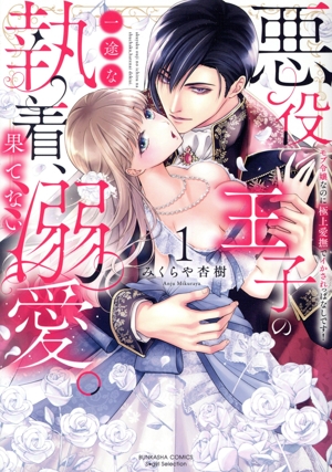 悪役王子の一途な執着、果てない溺愛。(1) モブ令嬢なのに極上愛撫でイかされっぱなしです！ Sgirl C