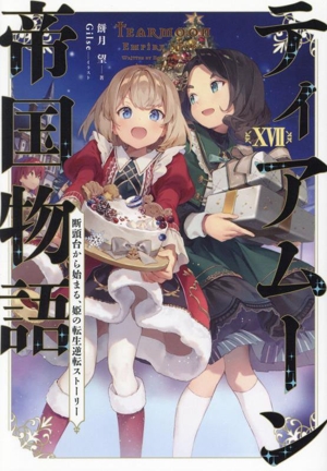 ティアムーン帝国物語(ⅩⅦ) 断頭台から始まる、姫の転生逆転ストーリー