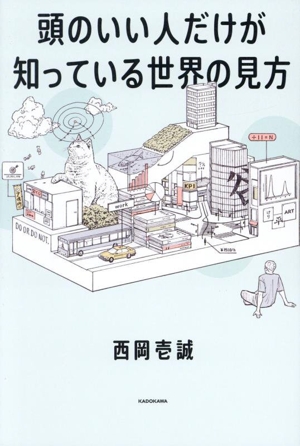 頭のいい人だけが知っている世界の見方