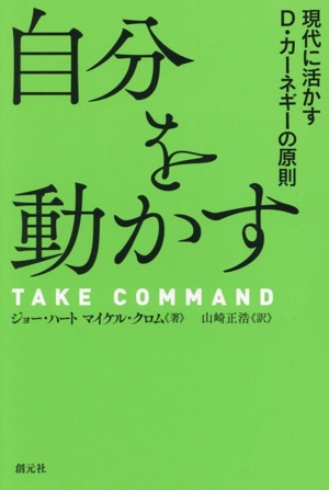 自分を動かす 現代に活かすD・カーネギーの原則