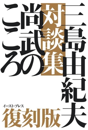 三島由紀夫対談集 尚武のこころ 復刻版