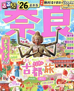 るるぶ 奈良('26) るるぶ情報版