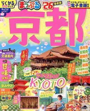 まっぷる 京都('26) まっぷるマガジン