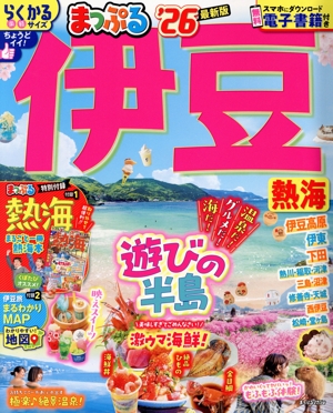 まっぷる 伊豆('26) まっぷるマガジン