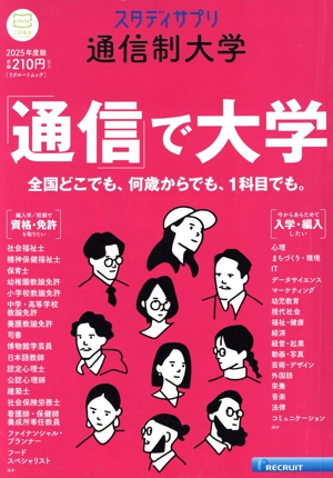 通信制大学(2025年度版) リクルートムック スタディサプリ
