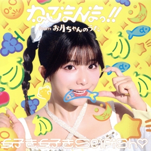 好き好きSelfish(川越にこ ver.)