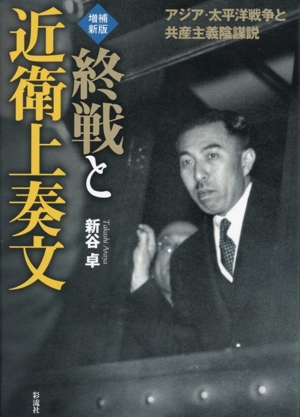 終戦と近衛上奏文 増補新版 アジア・太平洋戦争と共産主義陰謀説