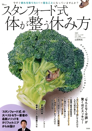 スタンフォード式 体が整う休み方 TJ MOOK