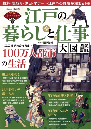 歴史アドベンチャー 江戸の暮らしと仕事 大図鑑 TJ MOOK