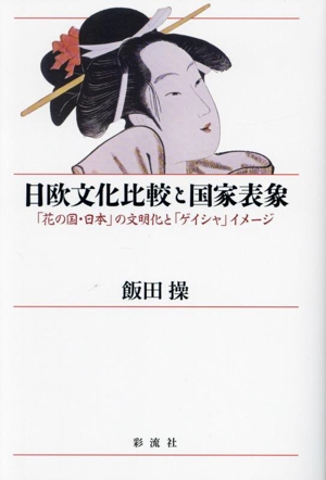 日欧文化比較と国家表象 「花の国・日本」の文明化と「ゲイシャ」イメージ