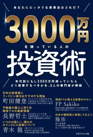 3000万円を持っている人の投資術 あなたにピッタリな投資法はどれだ？