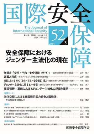 国際安全保障(第52巻 第3号)