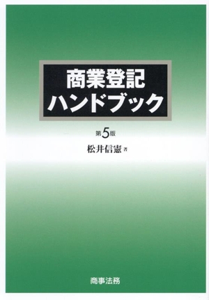 商業登記ハンドブック 第5版