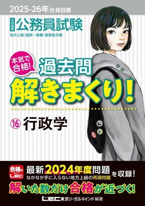 大卒程度 公務員試験 本気で合格！過去問解きまくり！ 2025-26年合格目標(16) 行政学