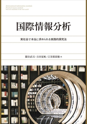 国際情報分析 実社会で本当に求められる実践的探究法