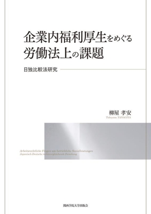 企業内福利厚生をめぐる労働法上の課題 日独比較法研究 関西学院大学研究叢書