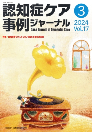 認知症ケア事例ジャーナル(Vol.17-3 2024) 特集 認知症をもつ人のQOLを高める食生活支援