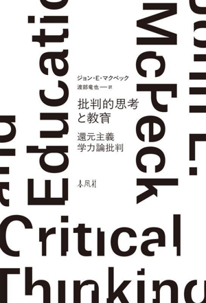 批判的思考と教育 還元主義学力論批判