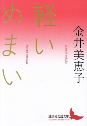 軽いめまい 講談社文芸文庫