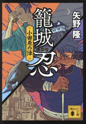 籠城忍 小田原の陣 講談社文庫
