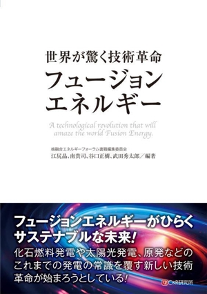 世界が驚く技術革命 フュージョンエネルギー