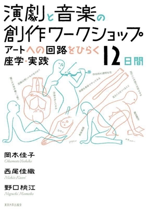 演劇と音楽の創作ワークショップ アートへの回路をひらく座学・実践12日間