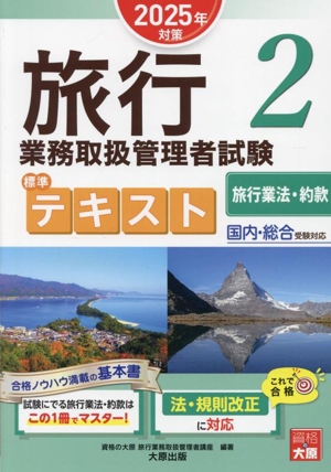 旅行業務取扱管理者試験標準テキスト 2025年対策(2) 国内・総合受験対応 旅行業法・約款