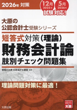 短答式対策(理論)財務会計論 肢別チェック問題集(2026年対策) 大原の公認会計士受験シリーズ