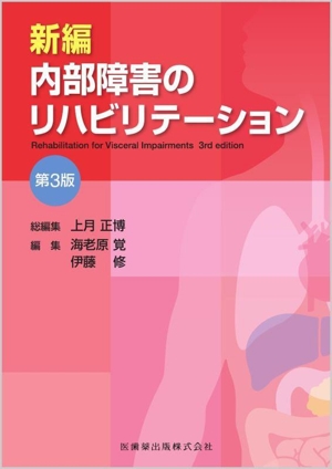 新編 内部障害のリハビリテーション 第3版