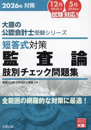 短答式対策 監査論 肢別チェック問題集(2026年対策) 全範囲の網羅的な対策に最適！ 大原の公認会計士受験シリーズ