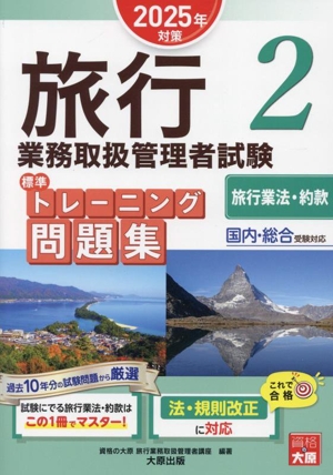 旅行業務取扱管理者試験標準トレーニング問題集 2025年対策(2) 国内・総合受験対応 旅行業法・約款