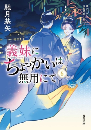 義妹にちょっかいは無用にて(6) 双葉文庫