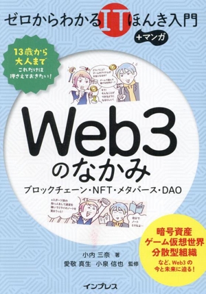 Web3のなかみ ブロックチェーン・NFT・メタバース・DAO ゼロからわかるITほんき入門+マンガ