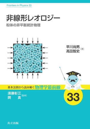 非線形レオロジー 粉体の非平衡統計物理 基本法則から読み解く物理学最前線33