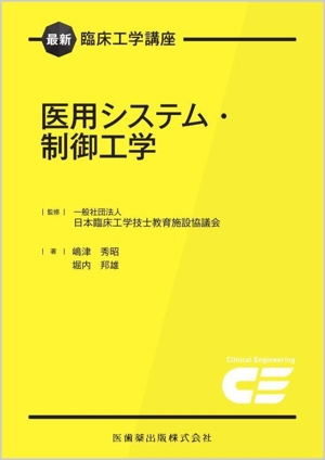 医用システム・制御工学 最新臨床工学講座