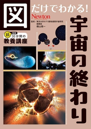 図だけでわかる！宇宙の終わり 超効率30分間の教養講座