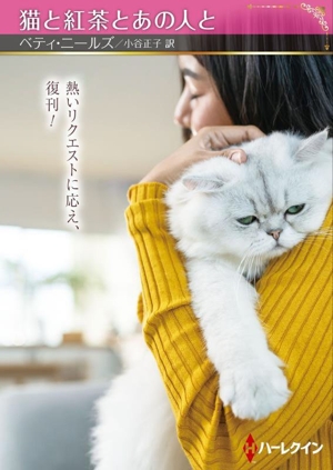 猫と紅茶とあの人と ハーレクインSP文庫