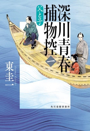 深川青春捕物控(一) 父と子 ハルキ文庫時代小説文庫