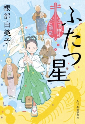 ふたつ星 出直し神社たね銭貸し ハルキ文庫時代小説文庫