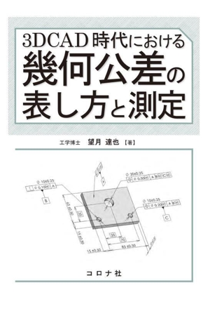 3DCAD時代における 幾何公差の表し方と測定