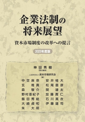 企業法制の将来展望(2025年度版) 資本市場制度の改革への提言