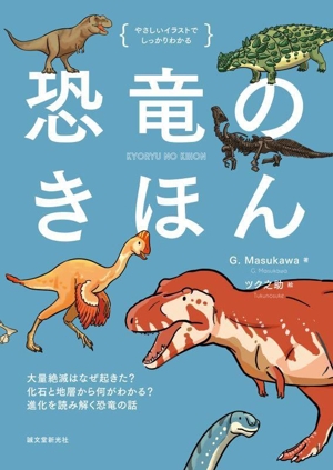 恐竜のきほん 大量絶滅はなぜ起きた？ 化石と地層から何がわかる？ 進化を読み解く恐竜の話 やさしいイラストでしっかりわかる