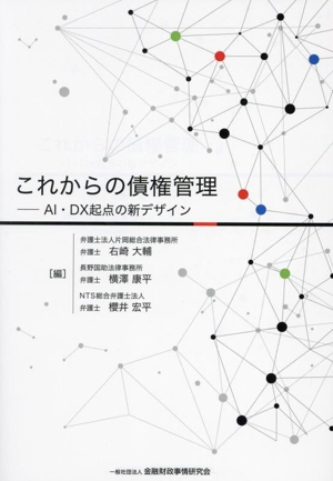 これからの債権管理 AI・DX起点の新デザイン