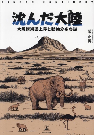 沈んだ大陸 大規模海面上昇と動物分布の謎