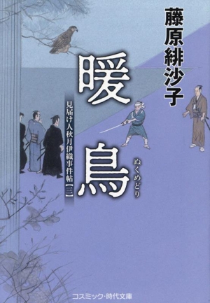 暖鳥 見届け人秋月伊織事件帖 三 コスミック・時代文庫